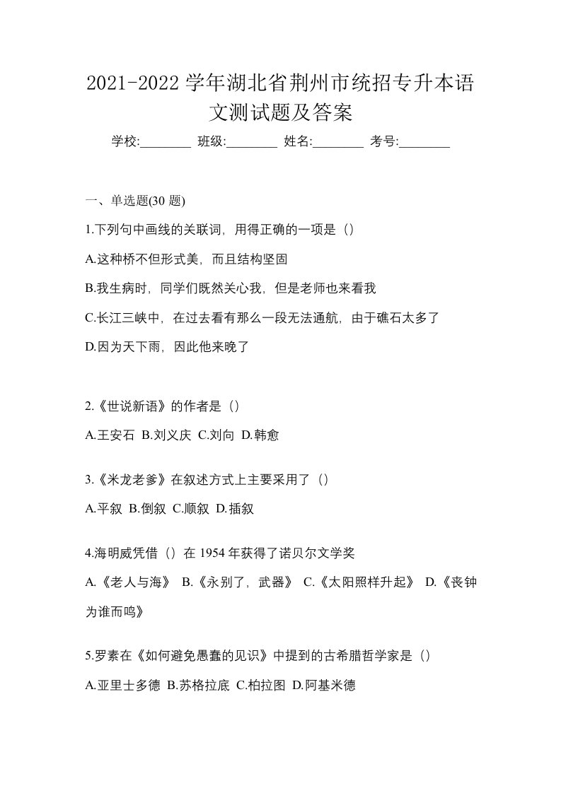 2021-2022学年湖北省荆州市统招专升本语文测试题及答案