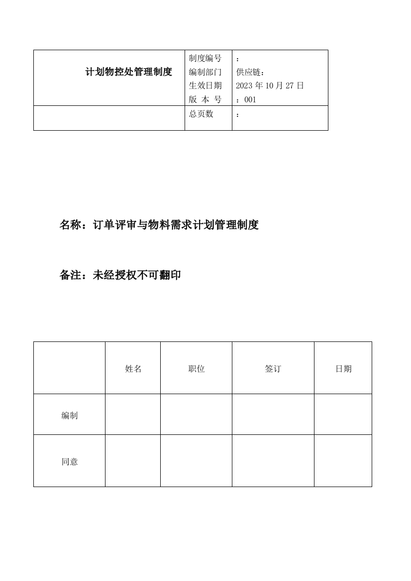 供应链计划物控处管理制度