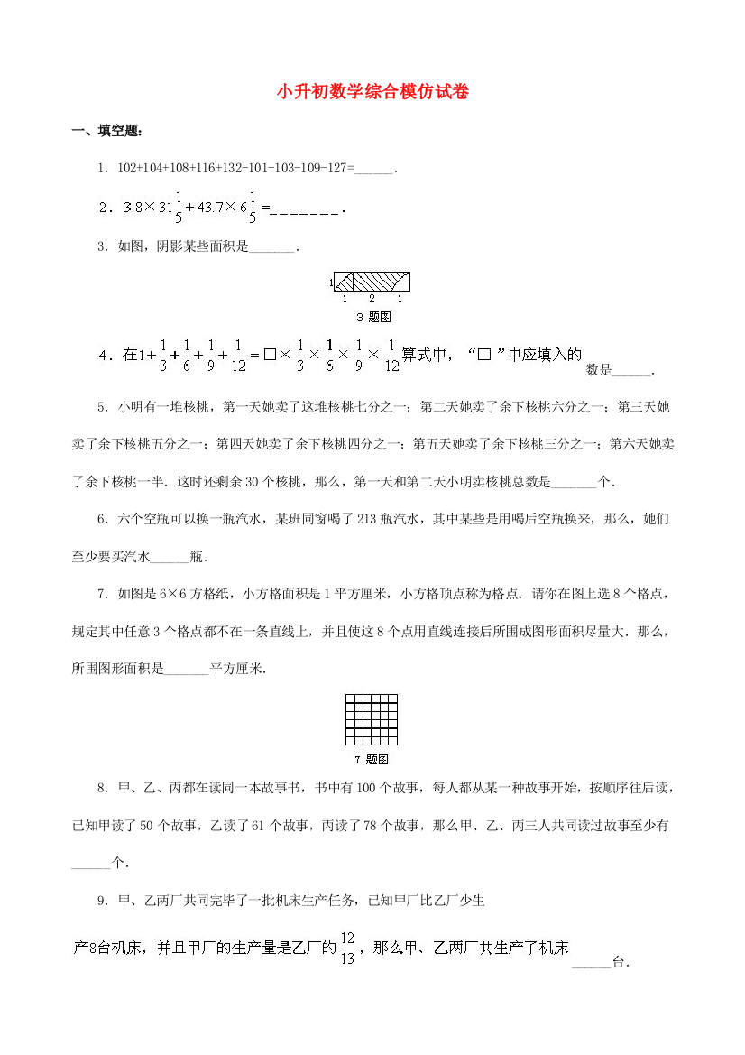 2021年小升初数学综合模拟试卷(四十七)