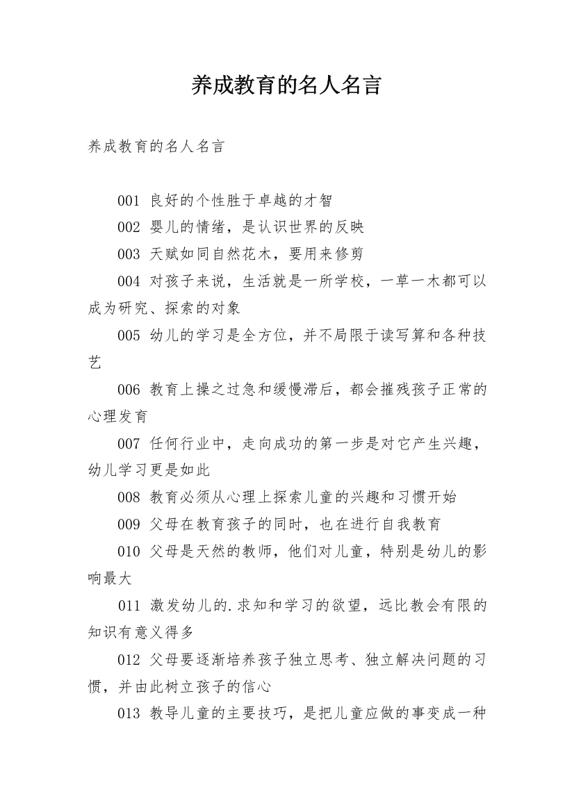 养成教育的名人名言