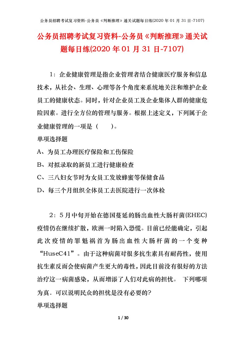 公务员招聘考试复习资料-公务员判断推理通关试题每日练2020年01月31日-7107