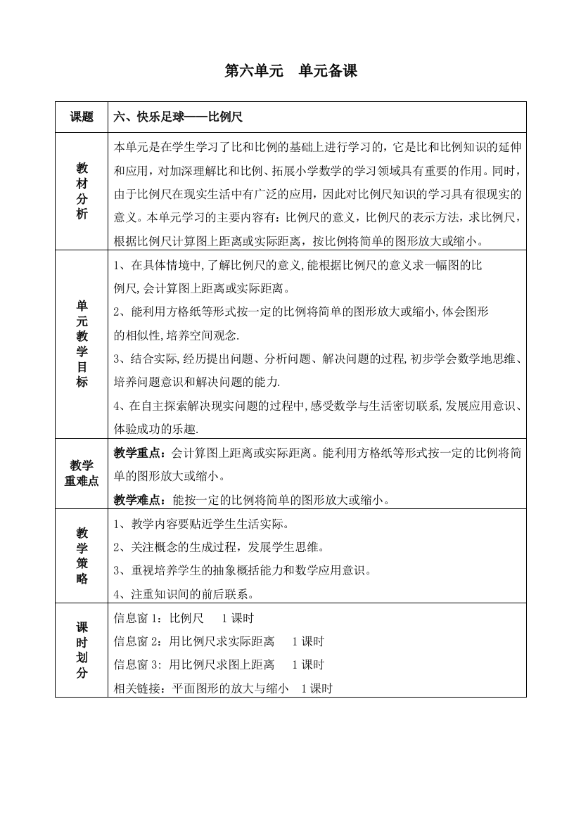 (完整word)2019.4青岛版五四制五年级下册数学第六单元快乐足球—比例尺教学设计