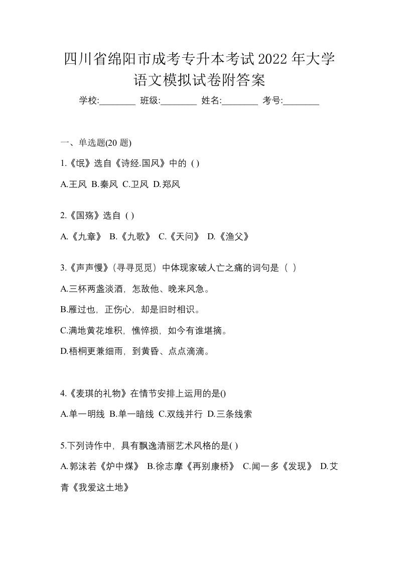 四川省绵阳市成考专升本考试2022年大学语文模拟试卷附答案