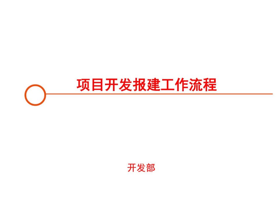 建设项目开发报建工作流程培训PPT模板