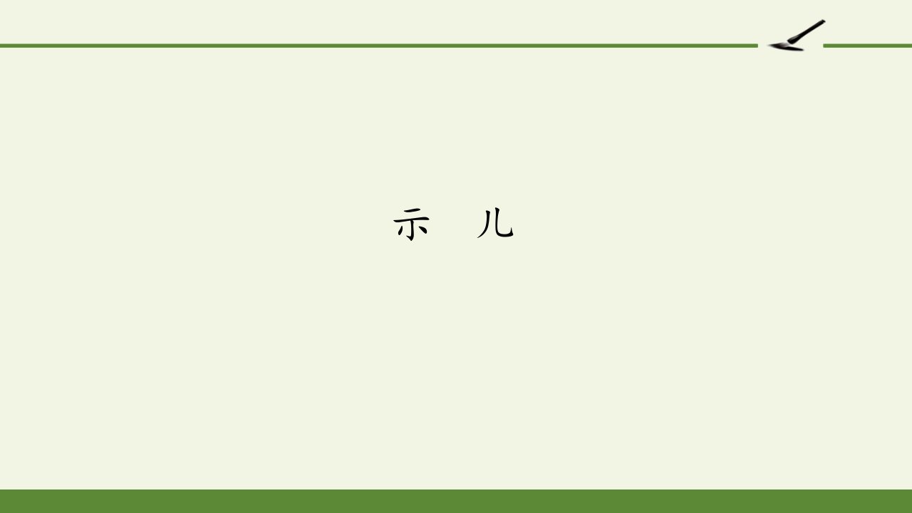 部编版五年级上册语文古诗三首示儿课件市公开课一等奖市赛课获奖课件