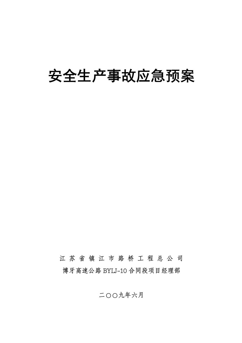 安全生产事故应急保障预案