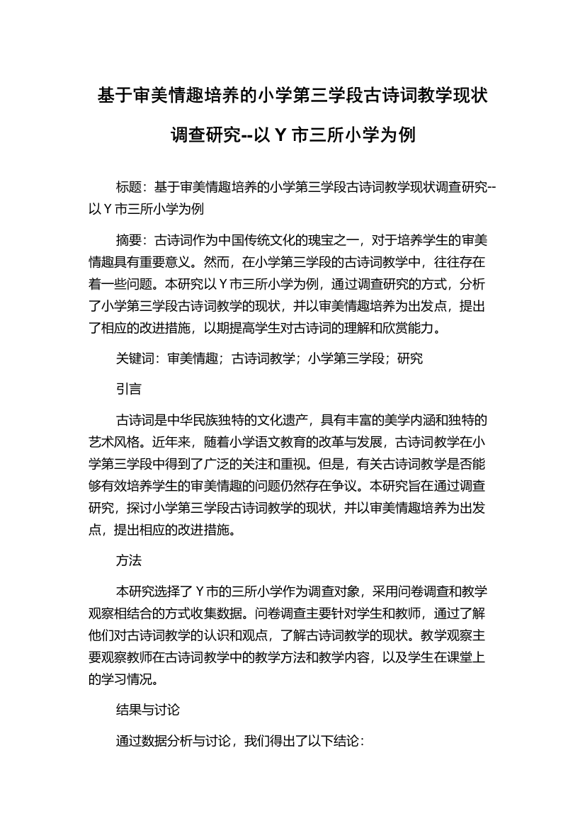 基于审美情趣培养的小学第三学段古诗词教学现状调查研究--以Y市三所小学为例