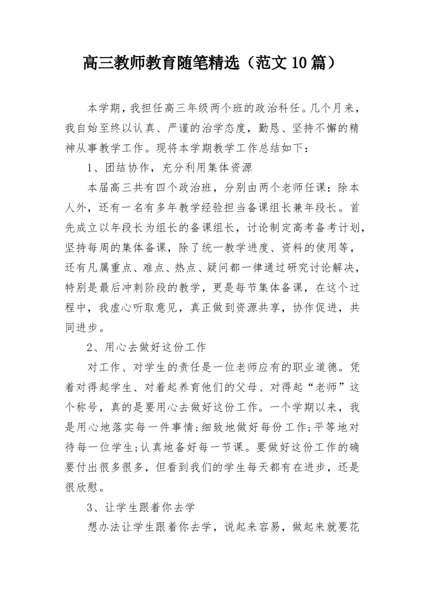 高三教师教育随笔精选（范文10篇）