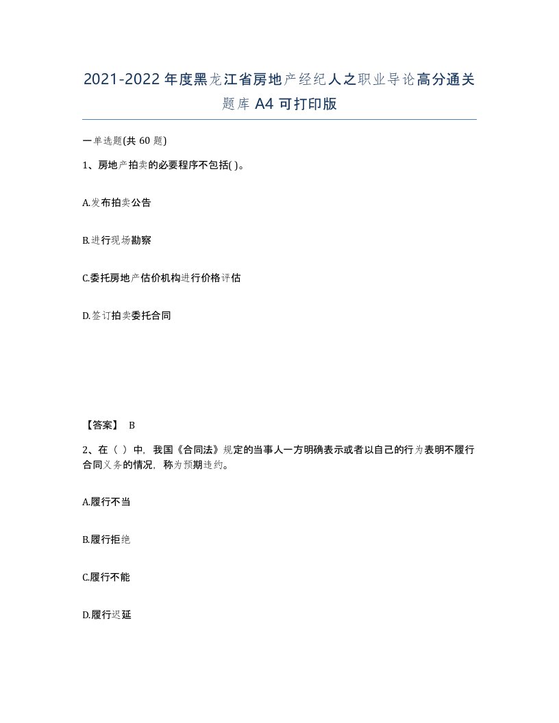 2021-2022年度黑龙江省房地产经纪人之职业导论高分通关题库A4可打印版