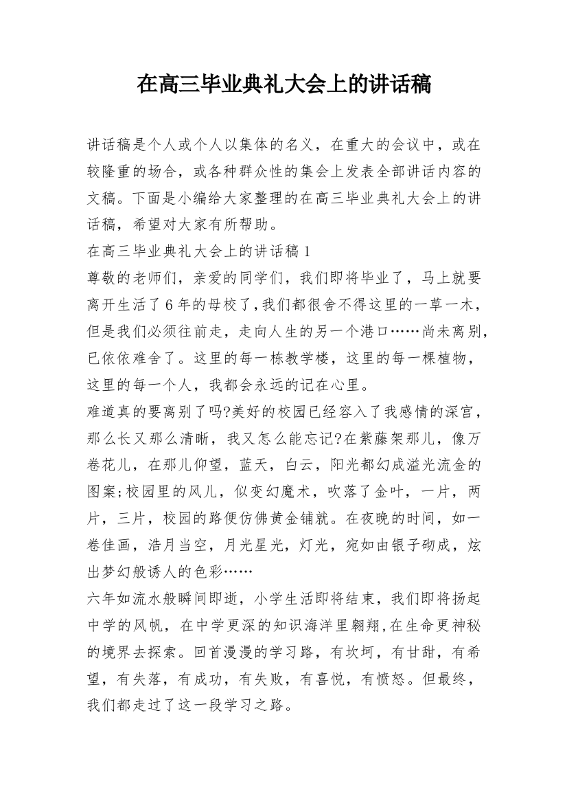 在高三毕业典礼大会上的讲话稿