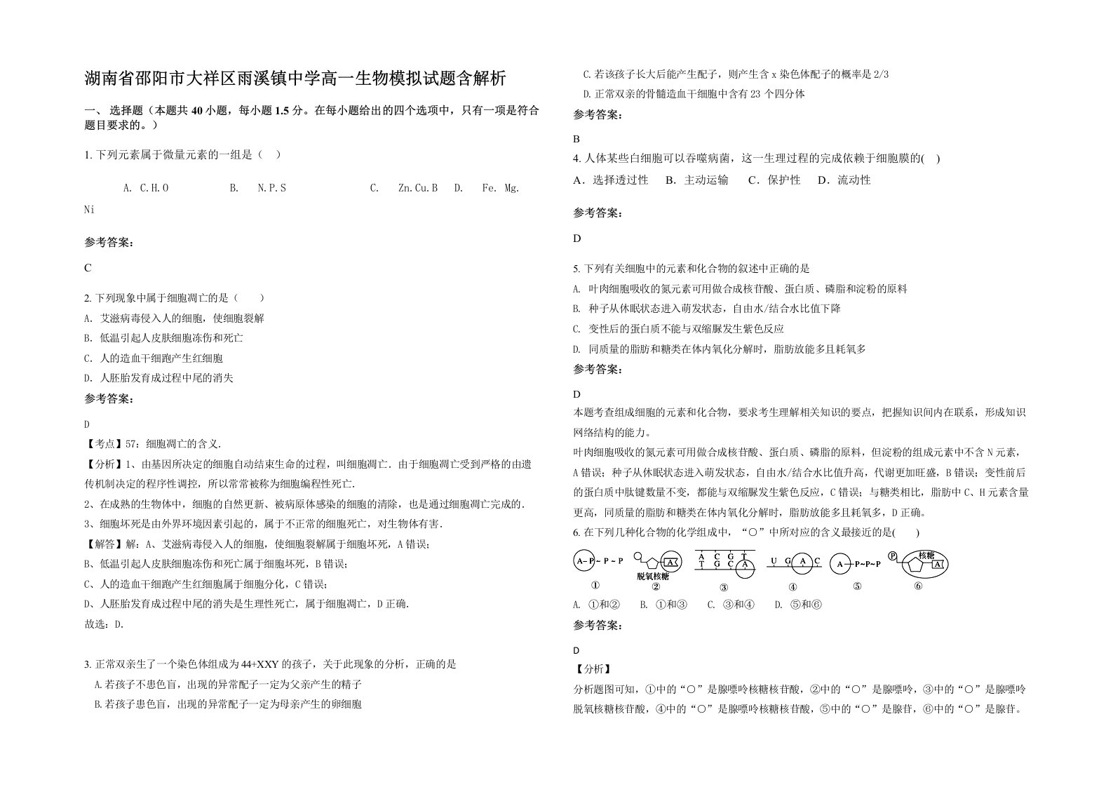 湖南省邵阳市大祥区雨溪镇中学高一生物模拟试题含解析