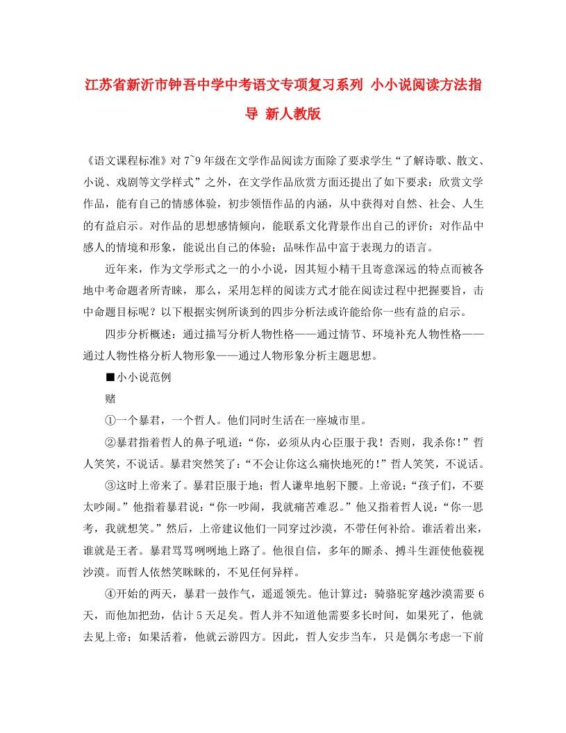 江苏省新沂市钟吾中学中考语文专项复习系列小小说阅读方法指导新人教版通用