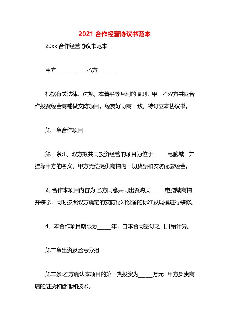 2021合作经营协议书范本