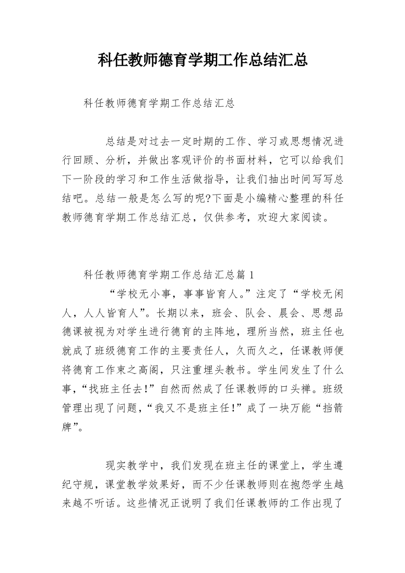 科任教师德育学期工作总结汇总