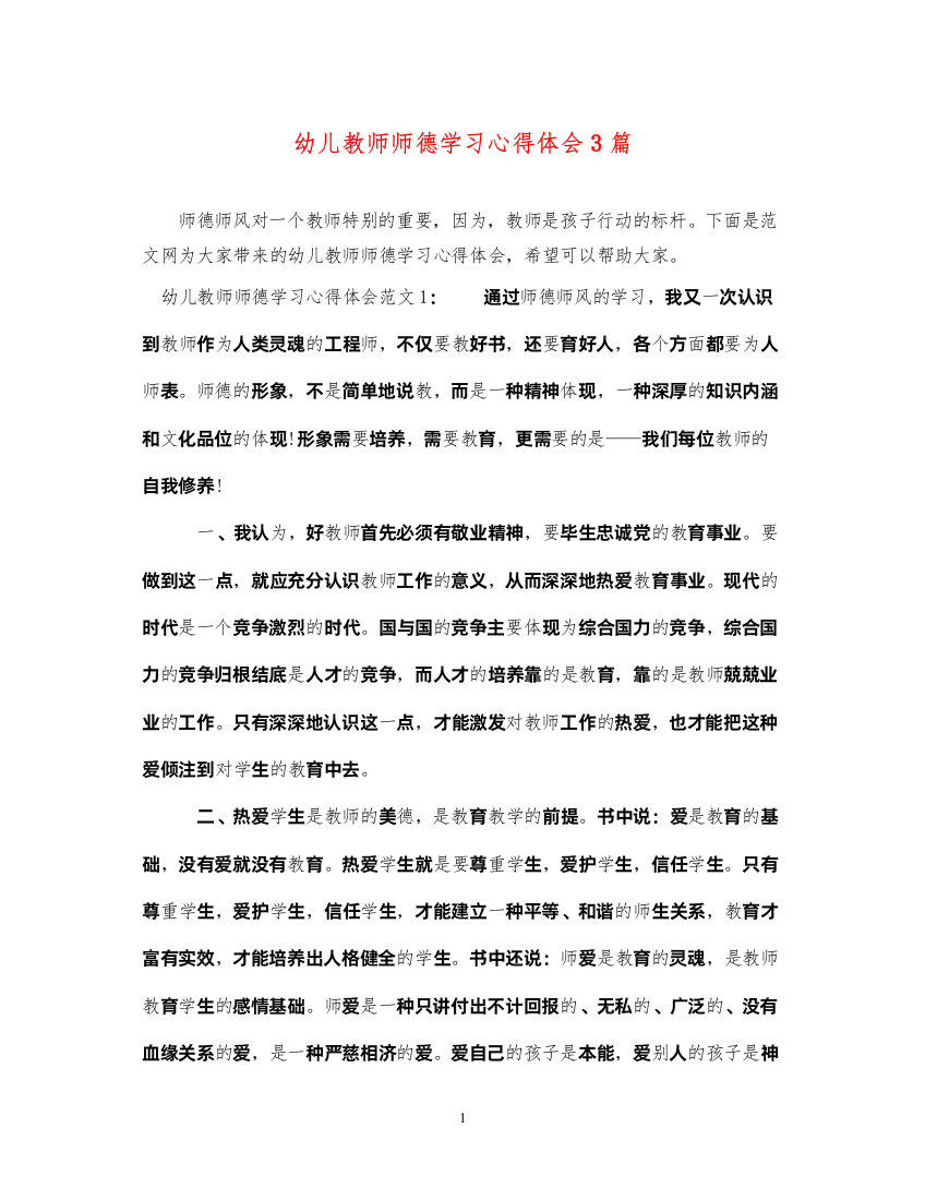 精编幼儿教师师德学习心得体会3篇