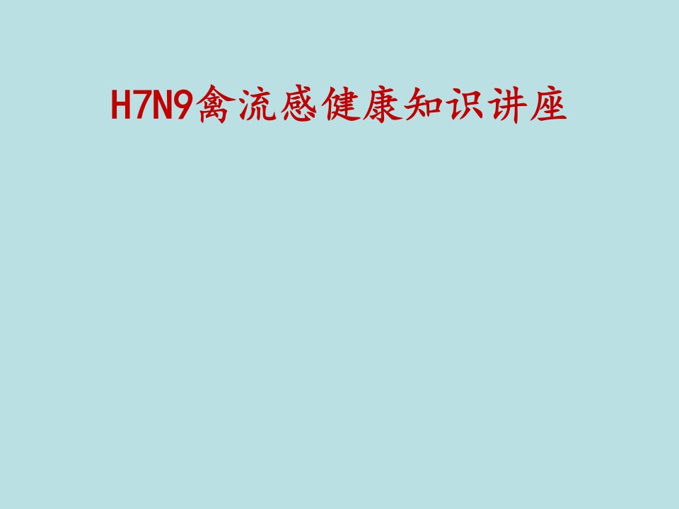 h7n9禽流感健康知识讲座课件