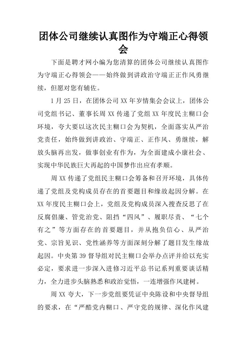 团体公司继续认真图作为守端正心得领会.doc