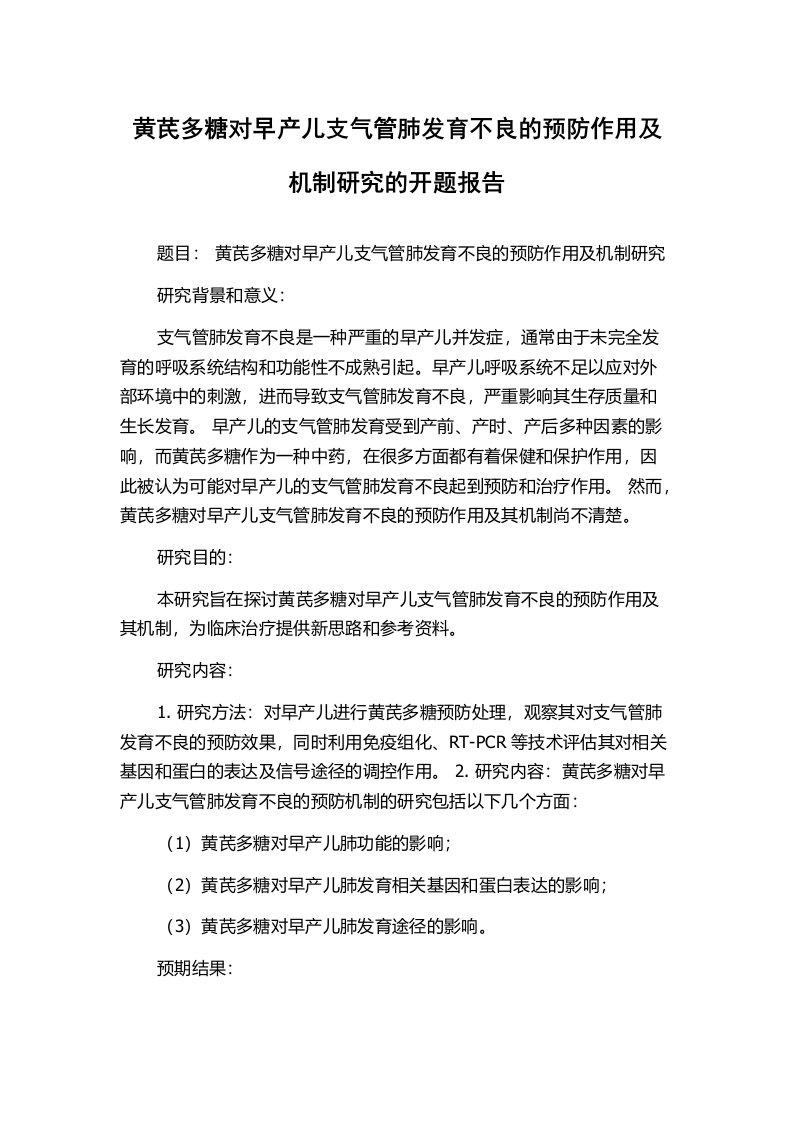 黄芪多糖对早产儿支气管肺发育不良的预防作用及机制研究的开题报告