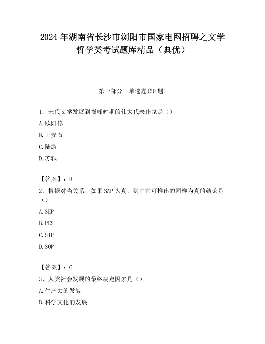 2024年湖南省长沙市浏阳市国家电网招聘之文学哲学类考试题库精品（典优）