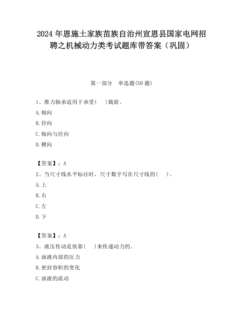 2024年恩施土家族苗族自治州宣恩县国家电网招聘之机械动力类考试题库带答案（巩固）