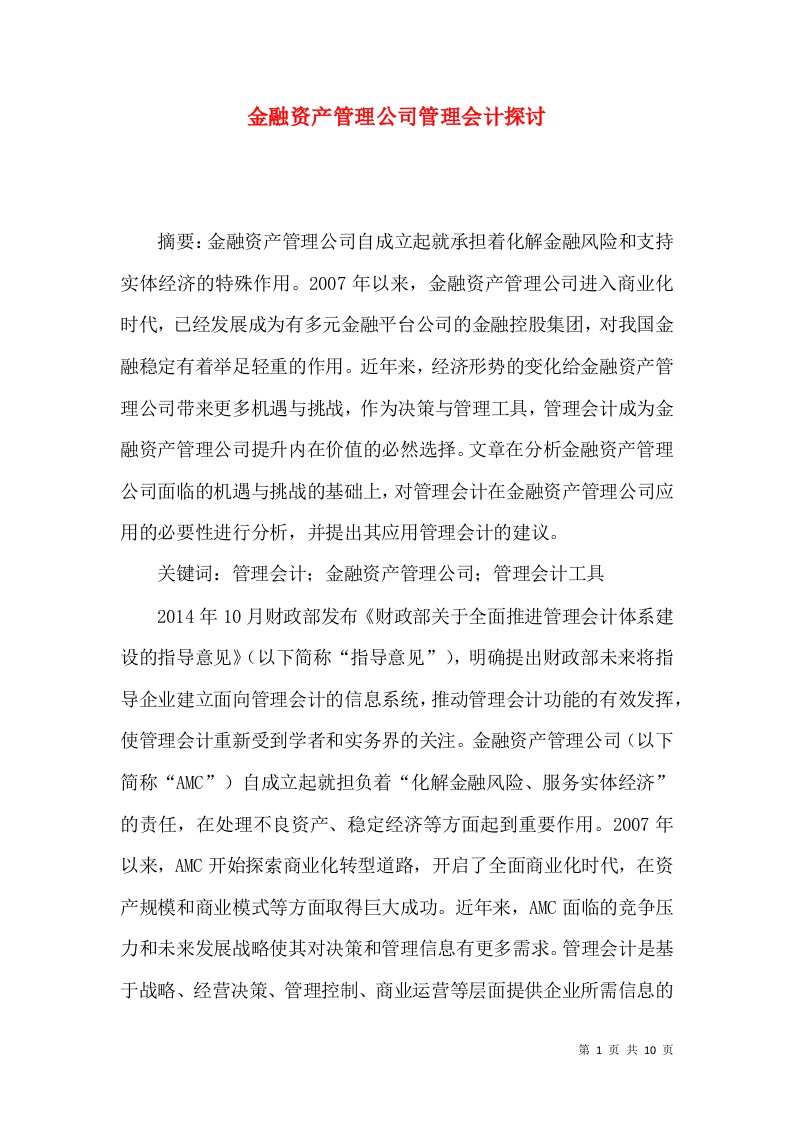 金融资产管理公司管理会计探讨