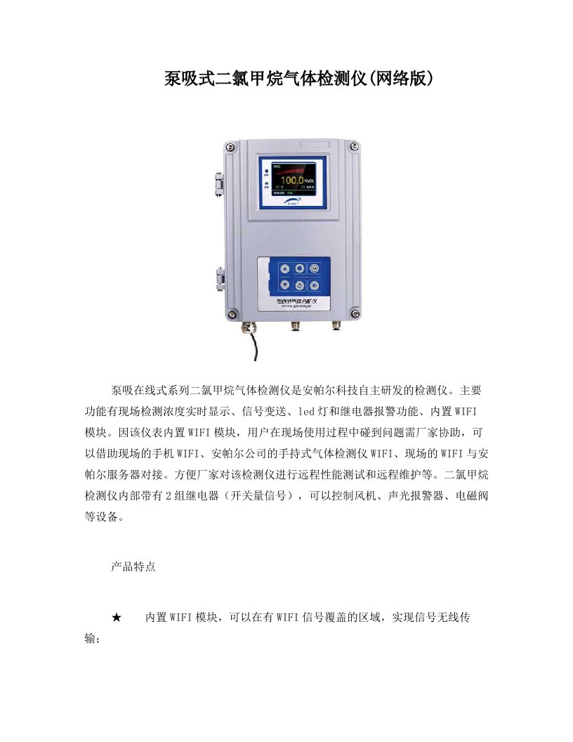 泵吸式二氯甲烷气体报警分析仪(网络版)