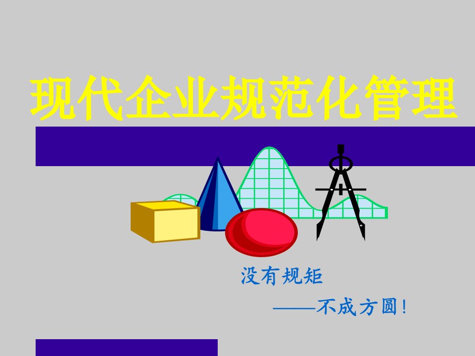 集团企业规范化管理幻灯片