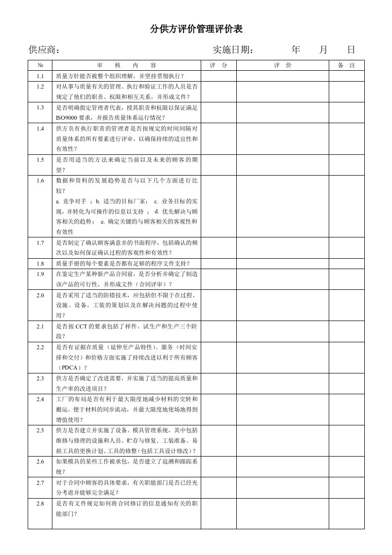 供应商iso9001审核表