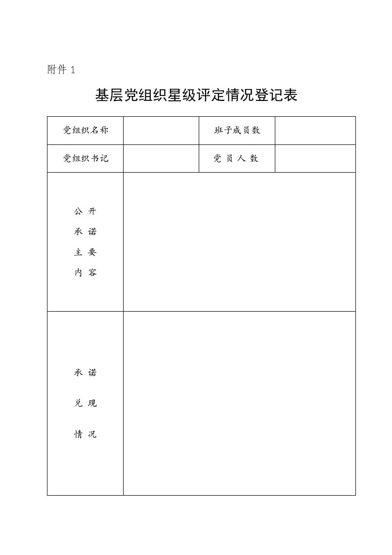 最新基层党组织星级评定、申报汇总表