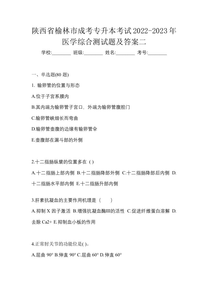 陕西省榆林市成考专升本考试2022-2023年医学综合测试题及答案二