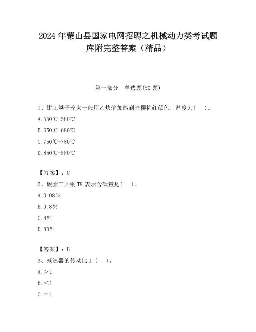 2024年蒙山县国家电网招聘之机械动力类考试题库附完整答案（精品）