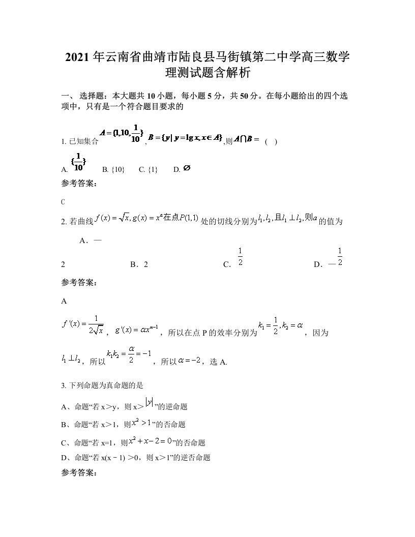 2021年云南省曲靖市陆良县马街镇第二中学高三数学理测试题含解析