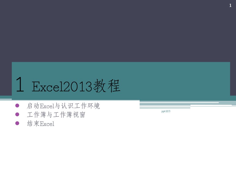 Excel2013培训基础教程