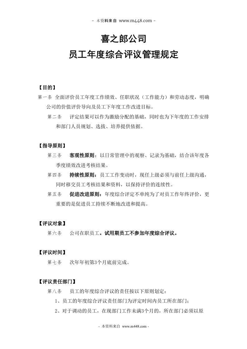 《喜之郎果冻员工年度综合评议(评价)管理规定》(doc)-人事制度表格