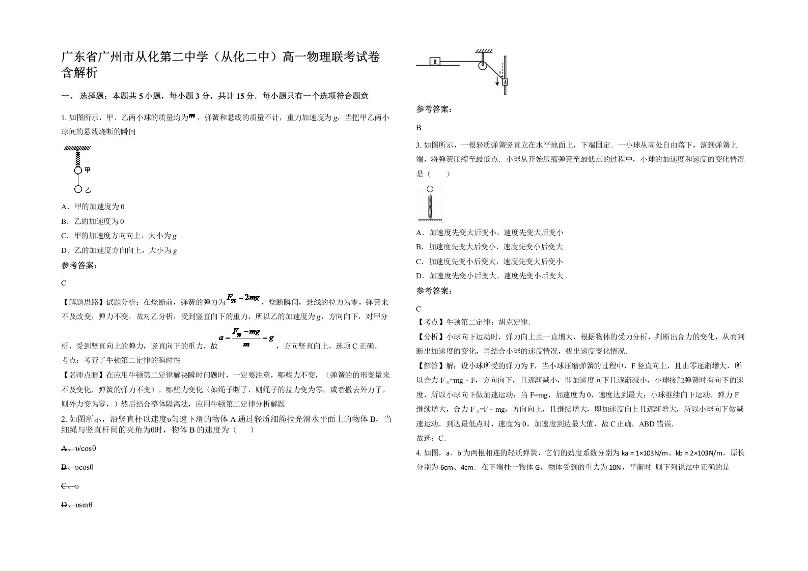 广东省广州市从化第二中学从化二中高一物理联考试卷含解析