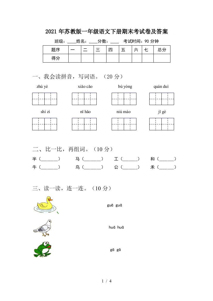 2021年苏教版一年级语文下册期末考试卷及答案