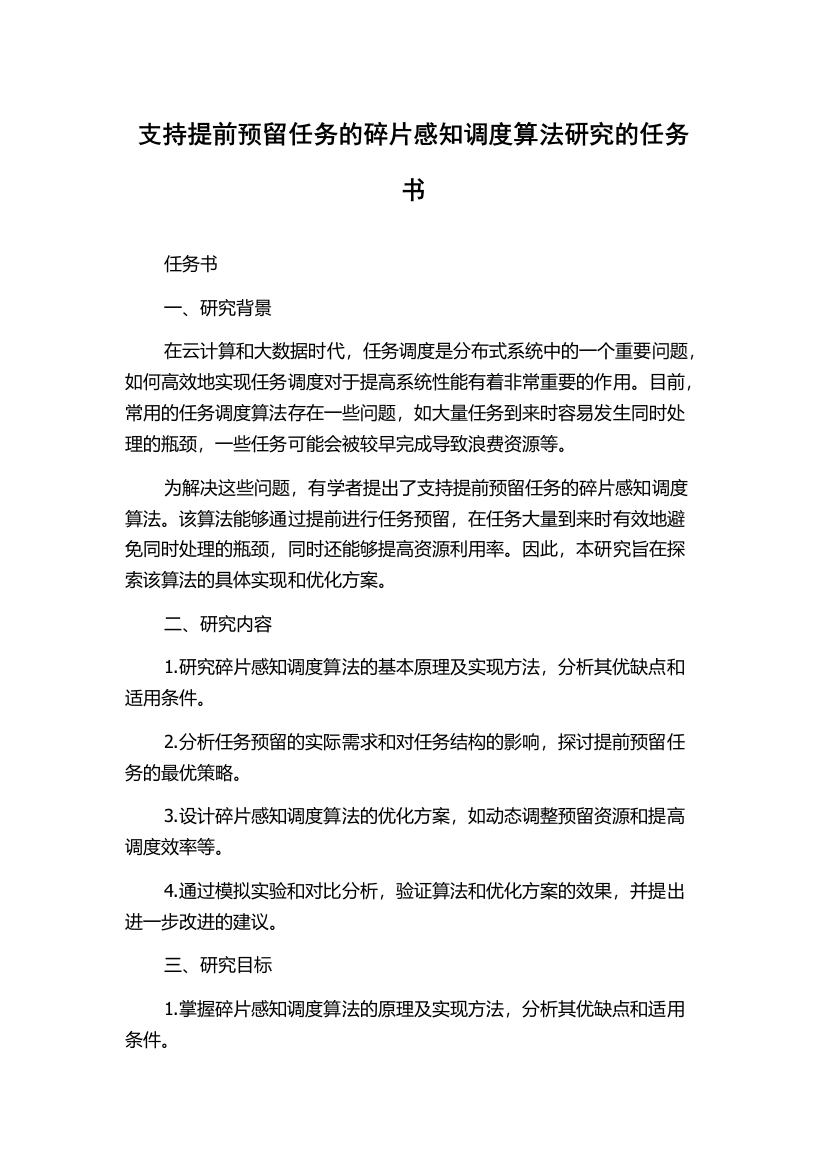 支持提前预留任务的碎片感知调度算法研究的任务书