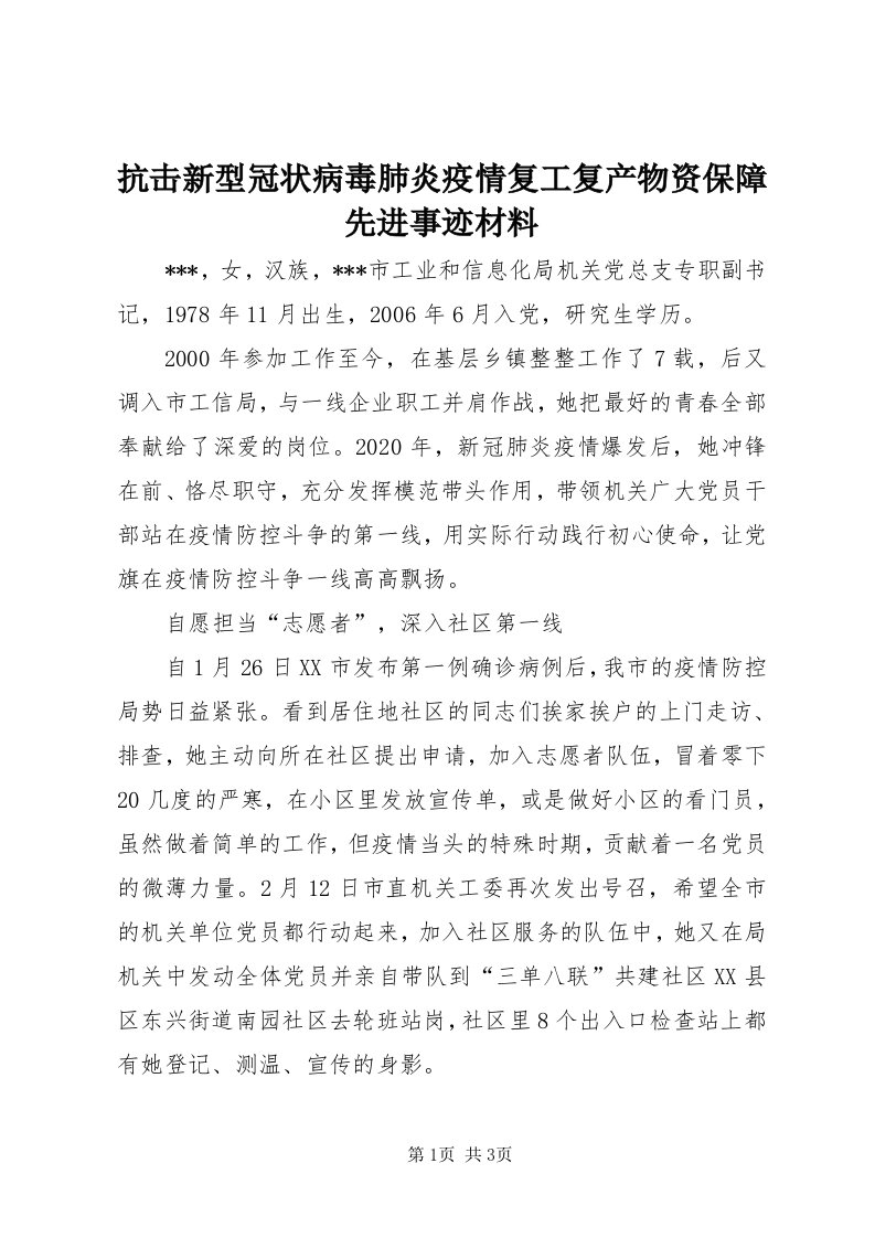 4抗击新型冠状病毒肺炎疫情复工复产物资保障先进事迹材料