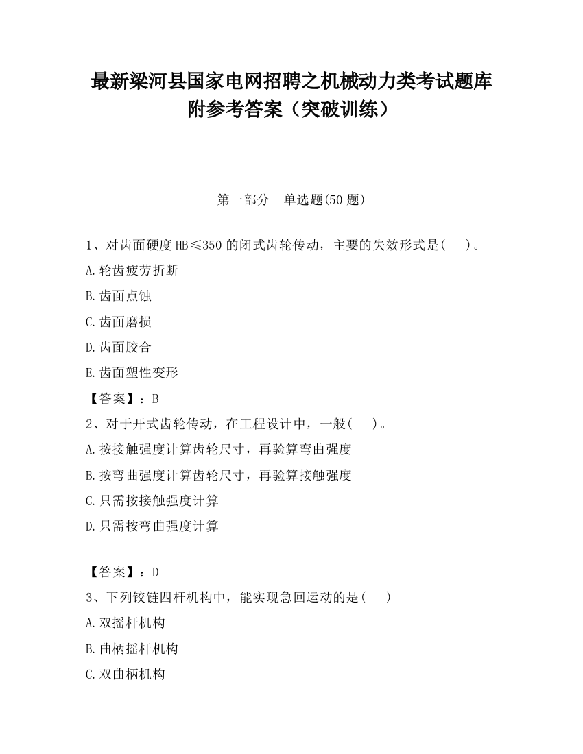 最新梁河县国家电网招聘之机械动力类考试题库附参考答案（突破训练）