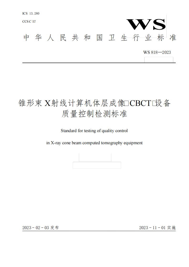 WS818-2023《锥形束X射线计算机体层成像(CBCT)设备质量控制检测标准》