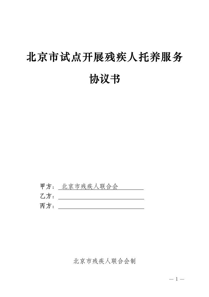 《北京市试点开展残疾人托养服务协议书》