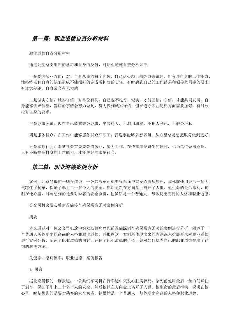 职业道德自查分析材料[修改版]