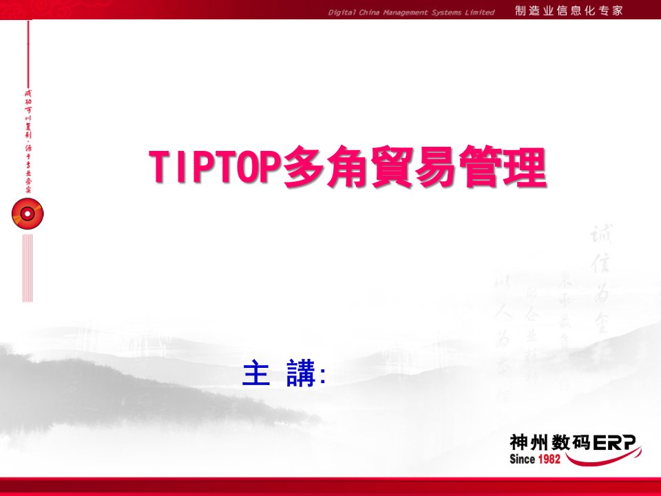 [精选]TIPTOP多角贸易管理新