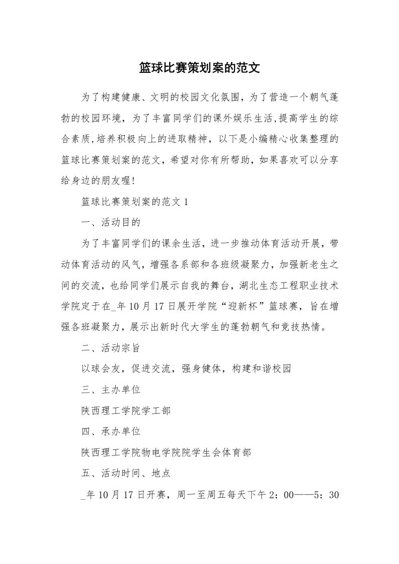 办公文秘_篮球比赛策划案的范文