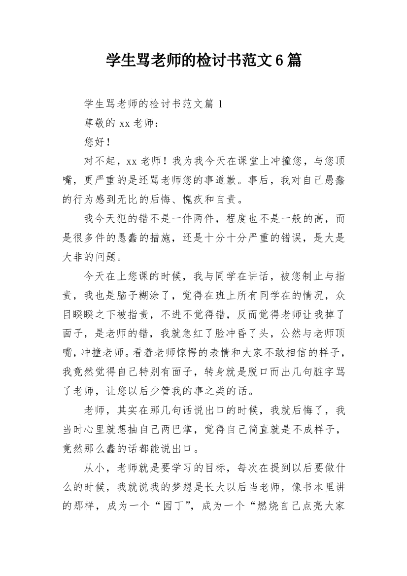 学生骂老师的检讨书范文6篇