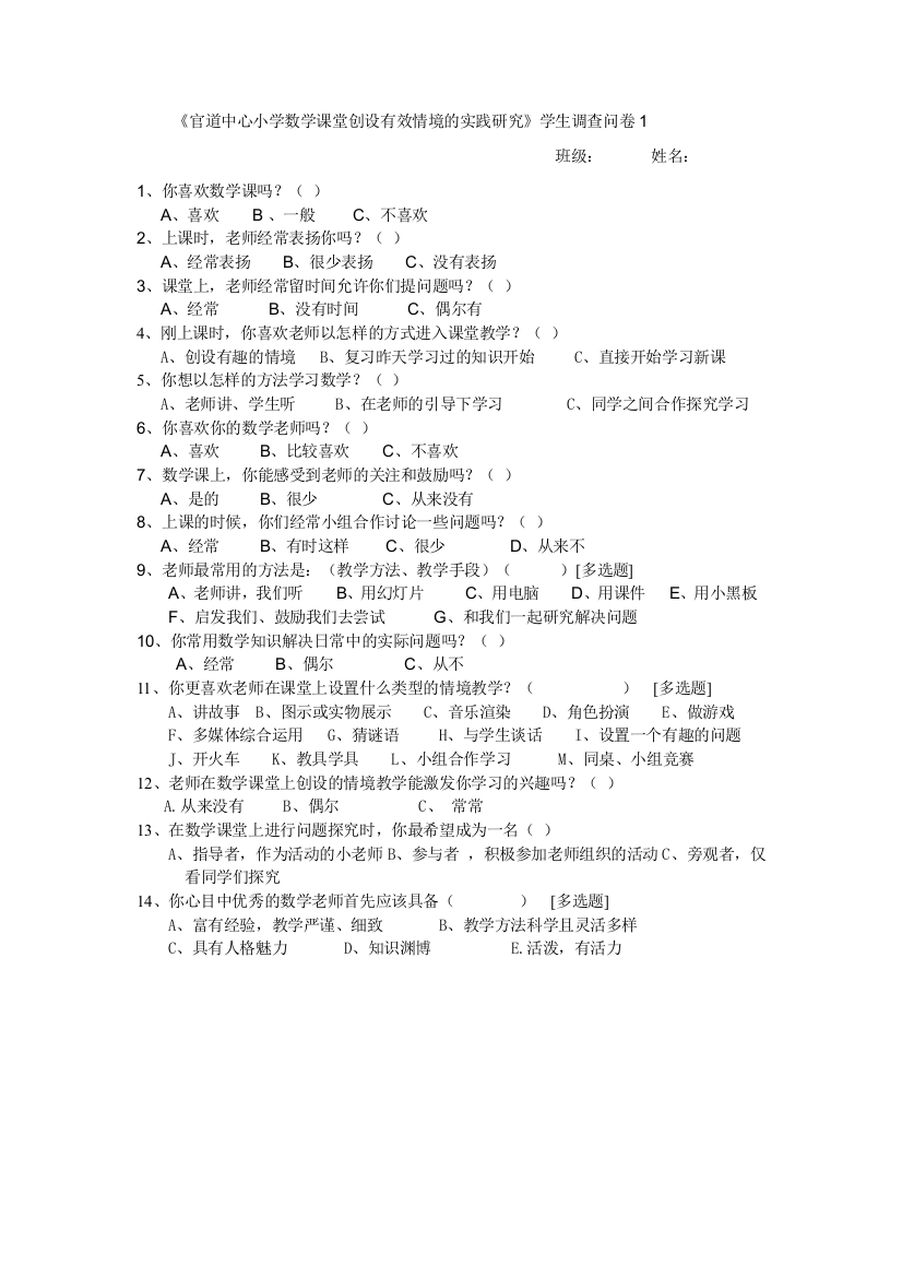 小学数学课堂创设有效情境的实践研究调查问卷1