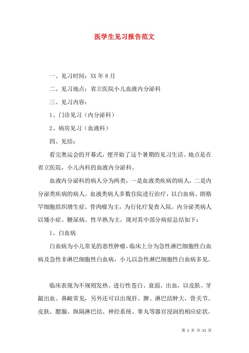 医学生见习报告范文