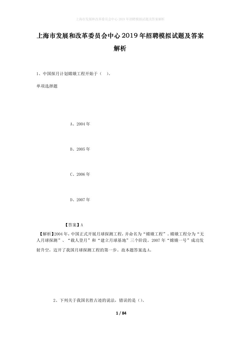 上海市发展和改革委员会中心2019年招聘模拟试题及答案解析