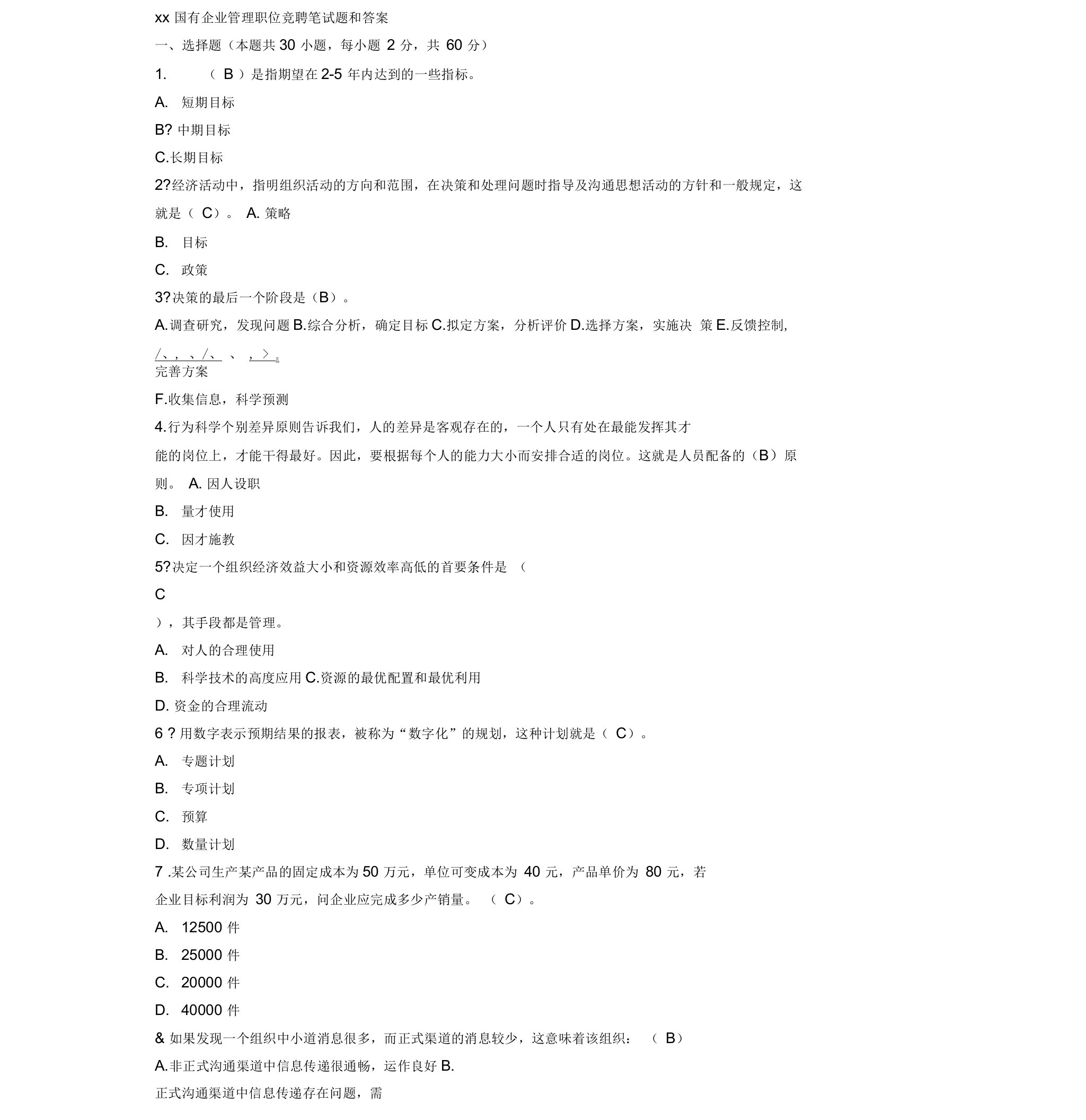 某国有企业管理职位竞聘笔试题和答案解析