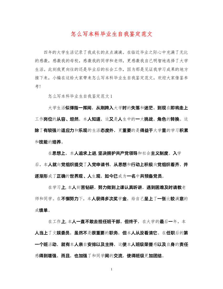 2022怎么写本科毕业生自我鉴定范文